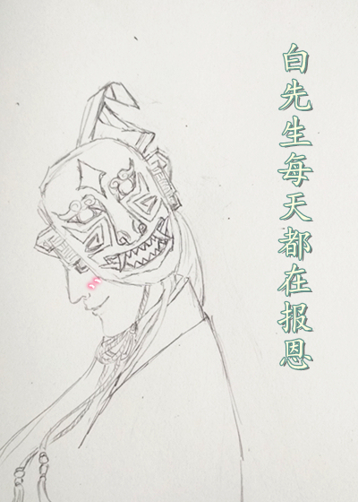 白先生每天都在報恩