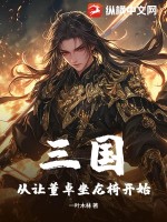三國：從讓董卓坐龍椅開始