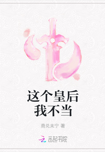 這個皇后我不當