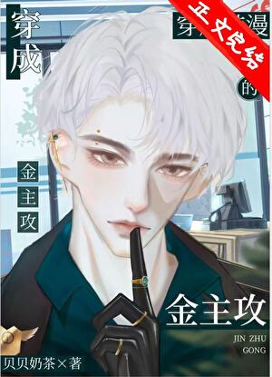 社畜穿成韓漫的炮灰霸總
