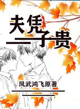 夫憑子貴