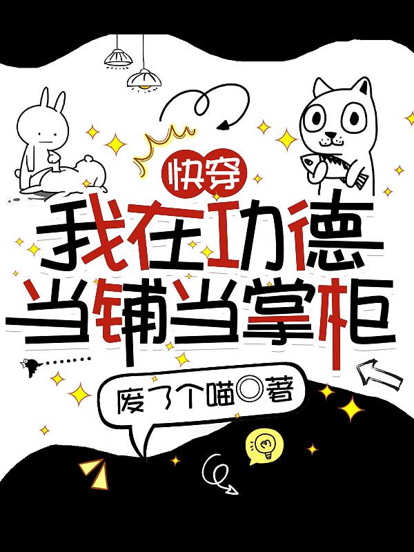 快穿：我在功德當鋪當掌櫃