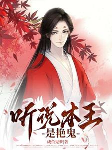 聽說本王是豔鬼