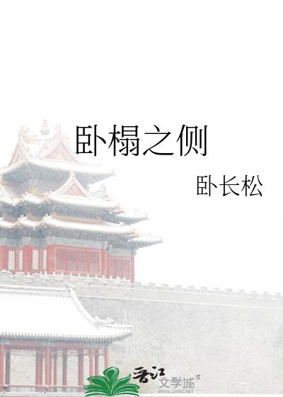 臥榻之側