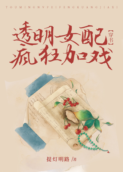 透明女配瘋狂加戲(穿書)