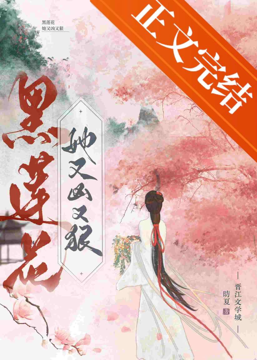 黑蓮花她又兇又狠