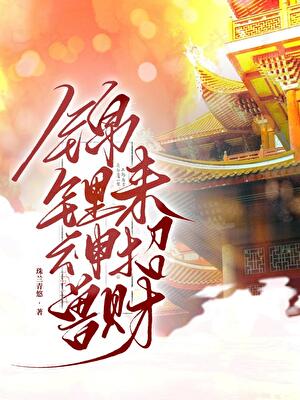 錦鯉神獸來招財