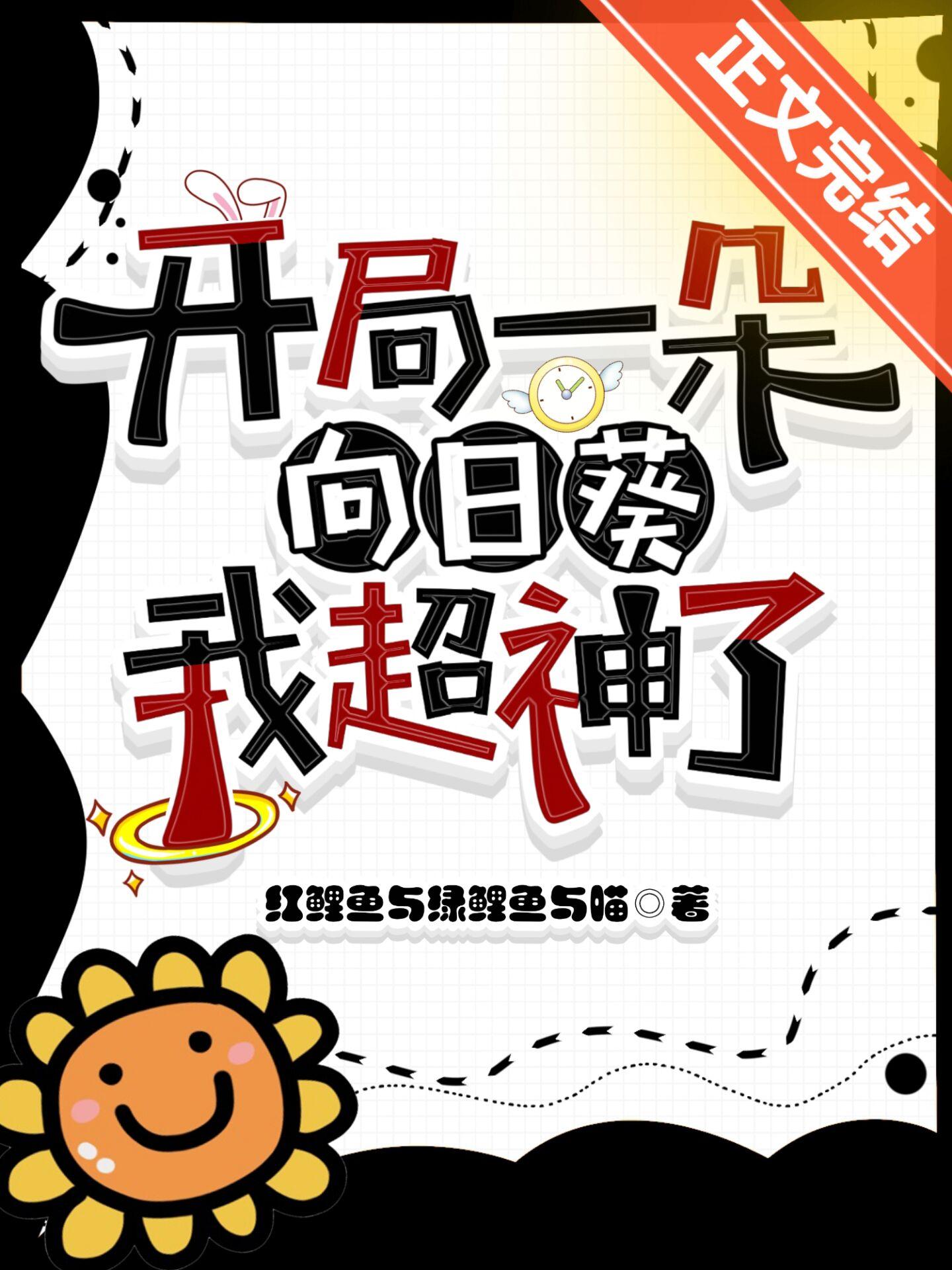 開局一朵向日葵，我超神了