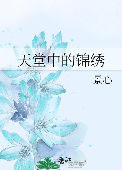 天堂中的錦繡
