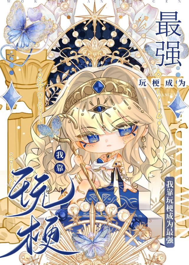 我靠玩梗成為最強