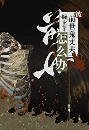 【代號鳶】被前世鬼丈夫纏上了怎麼辦？