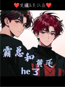 霸總和黃毛he了