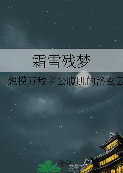霜雪殘夢