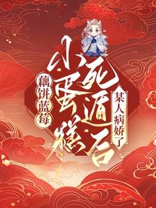 藕餅藍莓小蛋糕死遁後某人病嬌了