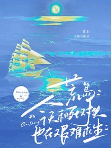 荒島：今天和死對頭也在艱難求生