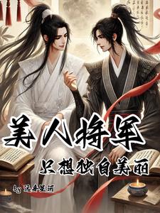 美人將軍只想獨自美麗