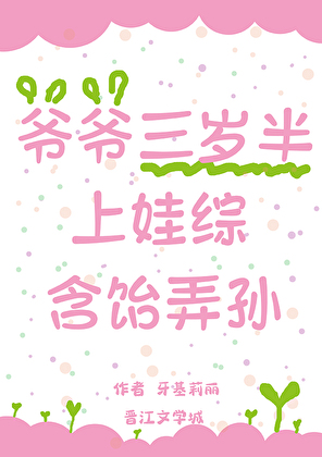爺爺三歲半上娃綜含飴弄孫