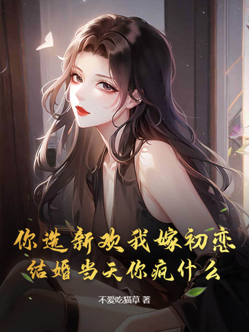 你選新歡我嫁初戀，結婚當天你瘋什麼