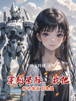 穿越星際，我把機甲練成了傀儡