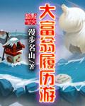 大富翁履歷遊