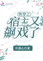 快穿之宿主又飆戲了