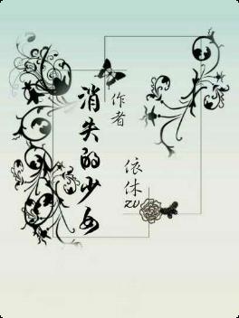 消失的少女