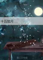 十五絃月