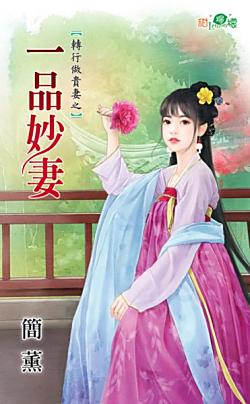 一品妙妻（轉行做貴妻之一）