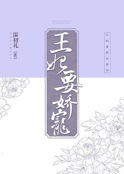 王妃要嬌寵