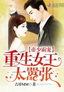 帝少霸寵：重生女王太囂張