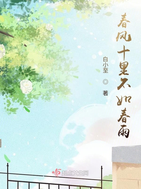 春風十里不如春雨