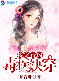 持寵行兇：毒醫快穿