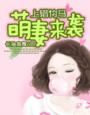 上錯竹馬：萌妻來襲