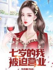 七歲的我，被迫營業