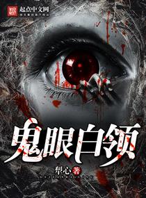 鬼眼白領