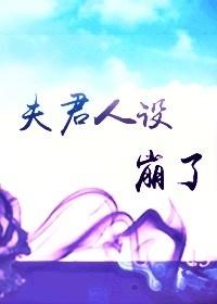 夫君人設崩了