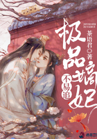 極品嫡妃不易追