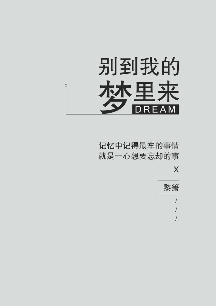 別到我的夢裡來