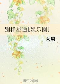 別樣星途[娛樂圈]
