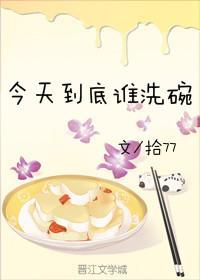 今天到底誰洗碗