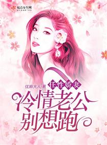 任性嬌妻：冷情老公別想跑