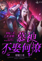 王者榮耀：慕神，不娶何撩