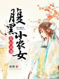 花田喜事：腹黑小農女