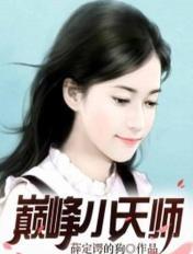 巔峰小天師