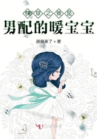 快穿之我是男配的暖寶寶