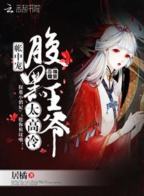 帳中寵：腹黑王爺太高冷