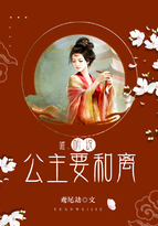 噓，聽說公主要和離