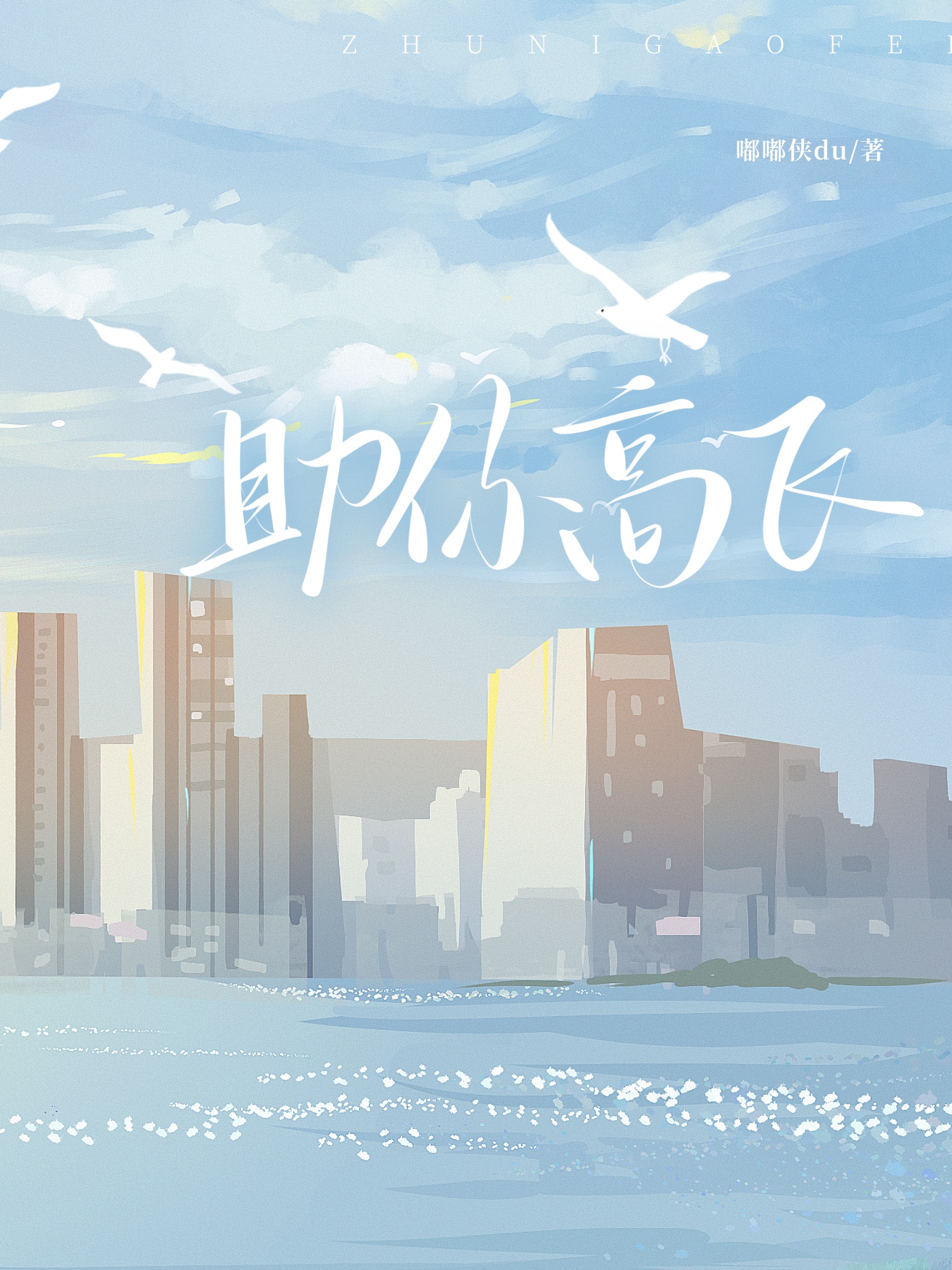 助你高飛