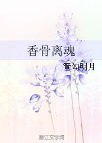香骨離魂