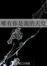 唯有你是我的天堂